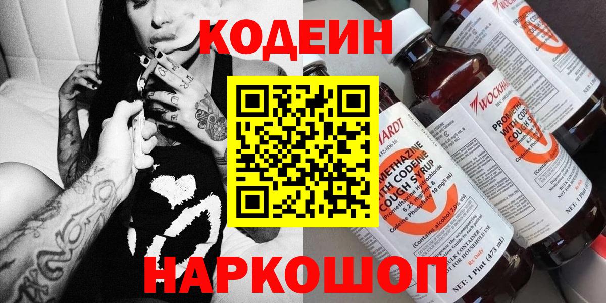 Codein напиток Lean (лин)  Кодеиновый сироп Lean напиток Lean (лин)  Волжск 